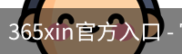 365xin官方入口